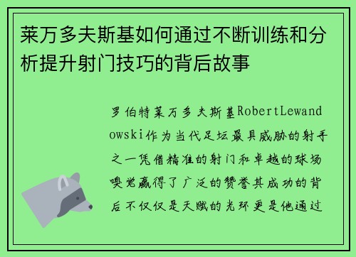 莱万多夫斯基如何通过不断训练和分析提升射门技巧的背后故事 莱万多夫斯基如何通过不断训练和分析提升射门技巧的背后故事
