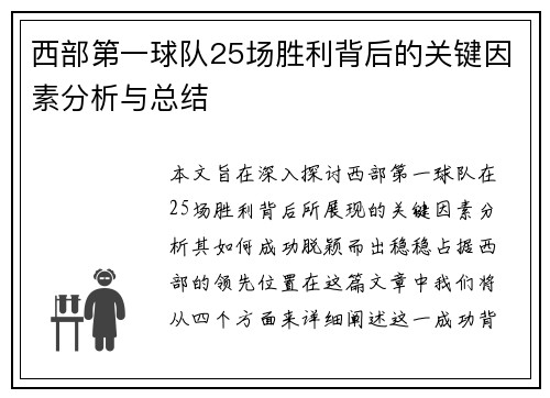 西部第一球队25场胜利背后的关键因素分析与总结 西部第一球队25场胜利背后的关键因素分析与总结