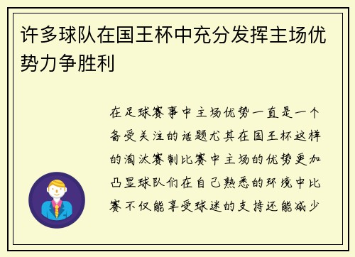 许多球队在国王杯中充分发挥主场优势力争胜利 许多球队在国王杯中充分发挥主场优势力争胜利