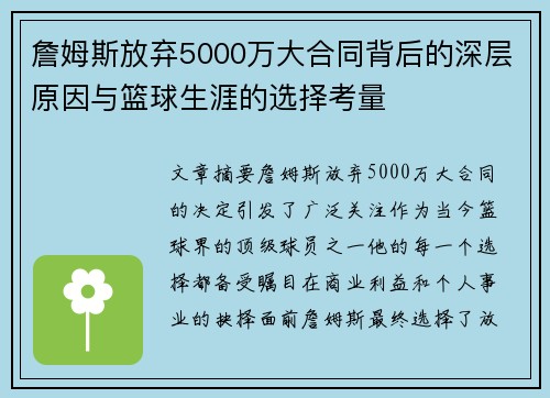詹姆斯放弃5000万大合同背后的深层原因与篮球生涯的选择考量 詹姆斯放弃5000万大合同背后的深层原因与篮球生涯的选择考量