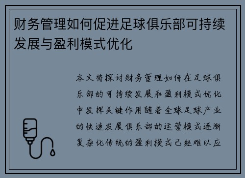 财务管理如何促进足球俱乐部可持续发展与盈利模式优化