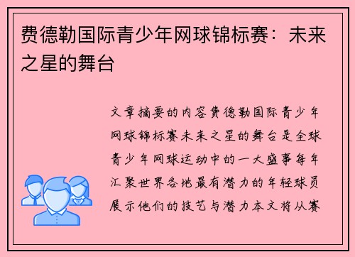 费德勒国际青少年网球锦标赛：未来之星的舞台
