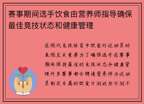 赛事期间选手饮食由营养师指导确保最佳竞技状态和健康管理