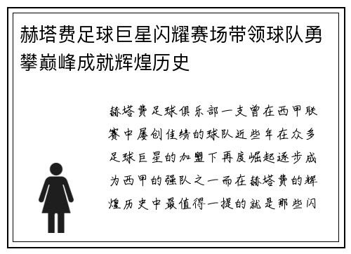赫塔费足球巨星闪耀赛场带领球队勇攀巅峰成就辉煌历史 赫塔费足球巨星闪耀赛场带领球队勇攀巅峰成就辉煌历史