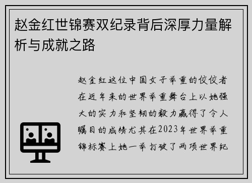 赵金红世锦赛双纪录背后深厚力量解析与成就之路 赵金红世锦赛双纪录背后深厚力量解析与成就之路