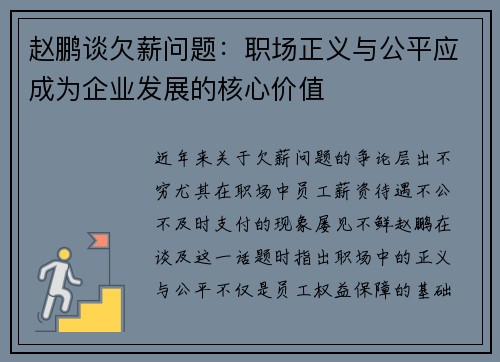 赵鹏谈欠薪问题:职场正义与公平应成为企业发展的核心价值 赵鹏谈欠薪问题:职场正义与公平应成为企业发展的核心价值