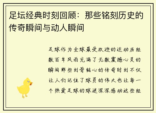 足坛经典时刻回顾：那些铭刻历史的传奇瞬间与动人瞬间