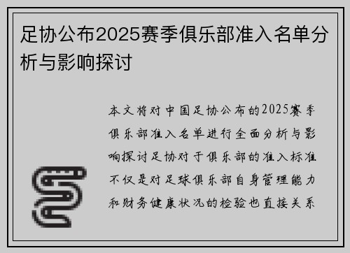 足协公布2025赛季俱乐部准入名单分析与影响探讨 足协公布2025赛季俱乐部准入名单分析与影响探讨