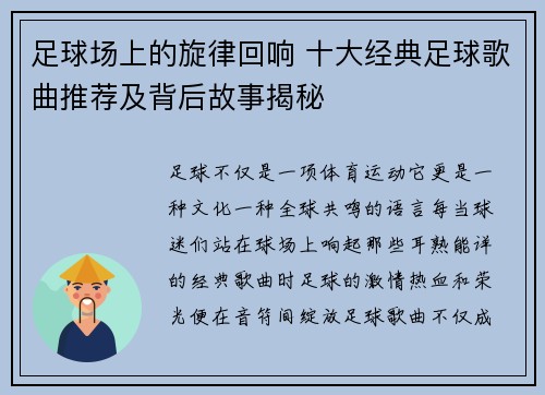 足球场上的旋律回响 十大经典足球歌曲推荐及背后故事揭秘