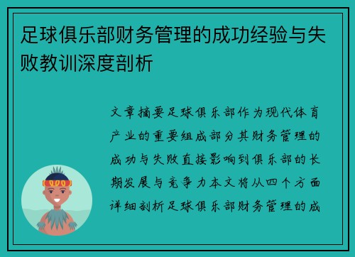 足球俱乐部财务管理的成功经验与失败教训深度剖析