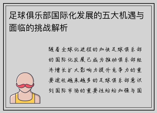 足球俱乐部国际化发展的五大机遇与面临的挑战解析 足球俱乐部国际化发展的五大机遇与面临的挑战解析