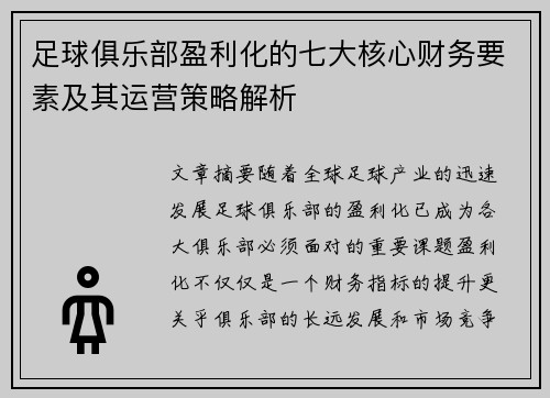 足球俱乐部盈利化的七大核心财务要素及其运营策略解析