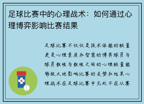足球比赛中的心理战术：如何通过心理博弈影响比赛结果