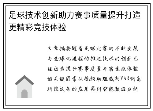 足球技术创新助力赛事质量提升打造更精彩竞技体验 足球技术创新助力赛事质量提升打造更精彩竞技体验