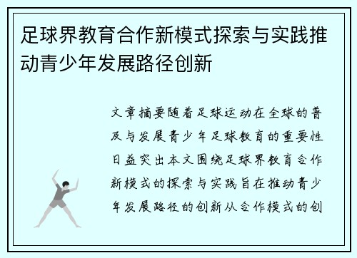 足球界教育合作新模式探索与实践推动青少年发展路径创新 足球界教育合作新模式探索与实践推动青少年发展路径创新