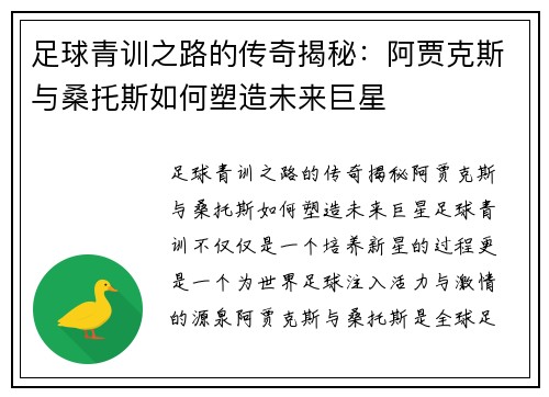 足球青训之路的传奇揭秘：阿贾克斯与桑托斯如何塑造未来巨星