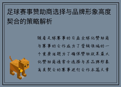 足球赛事赞助商选择与品牌形象高度契合的策略解析 足球赛事赞助商选择与品牌形象高度契合的策略解析