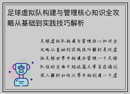 足球虚拟队构建与管理核心知识全攻略从基础到实践技巧解析
