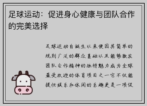 足球运动:促进身心健康与团队合作的完美选择 足球运动:促进身心健康与团队合作的完美选择